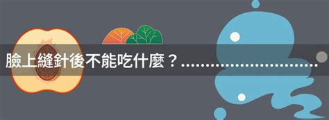 縫針後不能吃什麼 看房風水